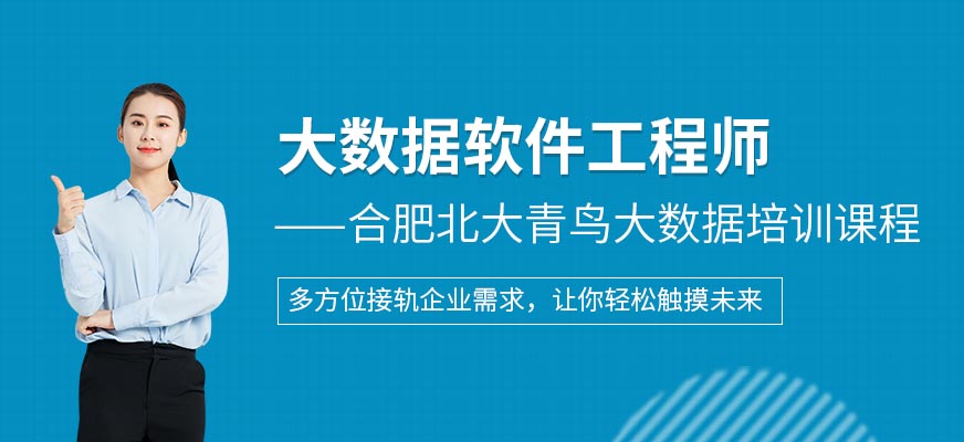 合肥<a href=https://www.78680.net/ target=_blank class=infotextkey>大数据培训</a>