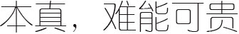 难能可贵