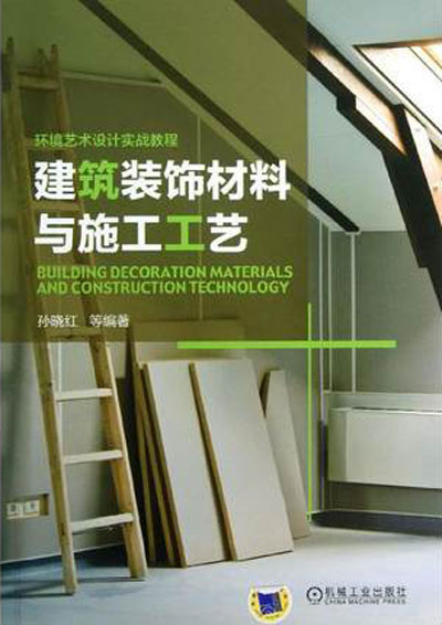材料、工艺与施工