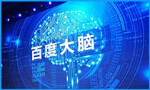 百度大脑