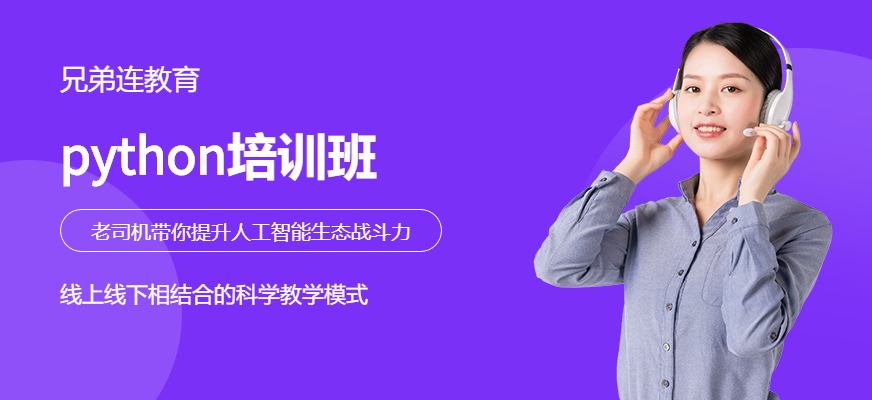 专业python培训