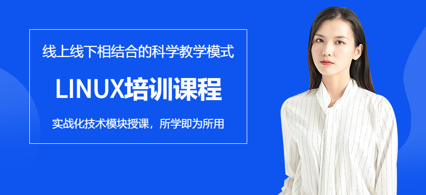 石家庄linux培训机构