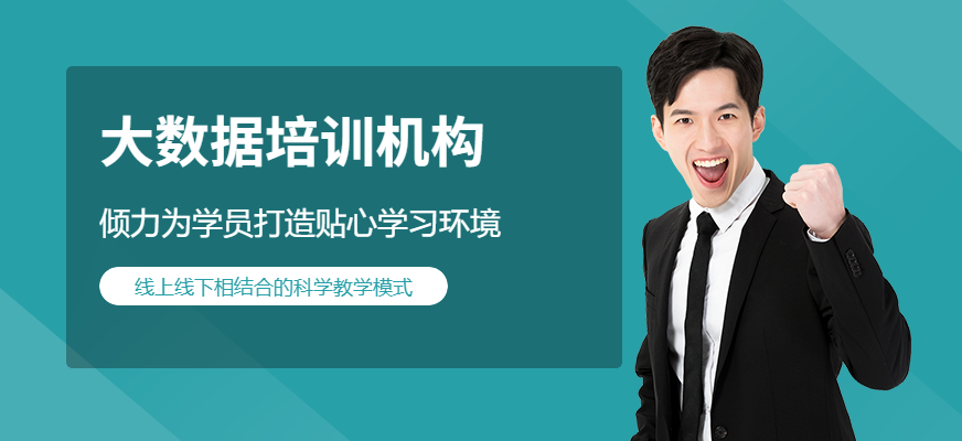 <a href=https://www.78680.net/ target=_blank class=infotextkey>大数据培训</a>机构
