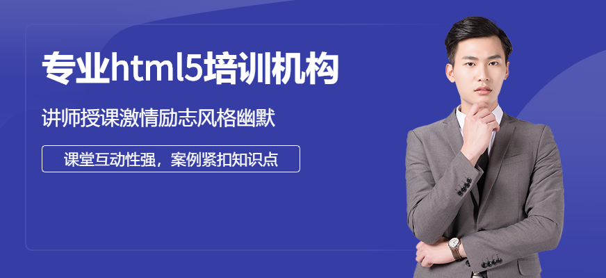 济南html5培训班