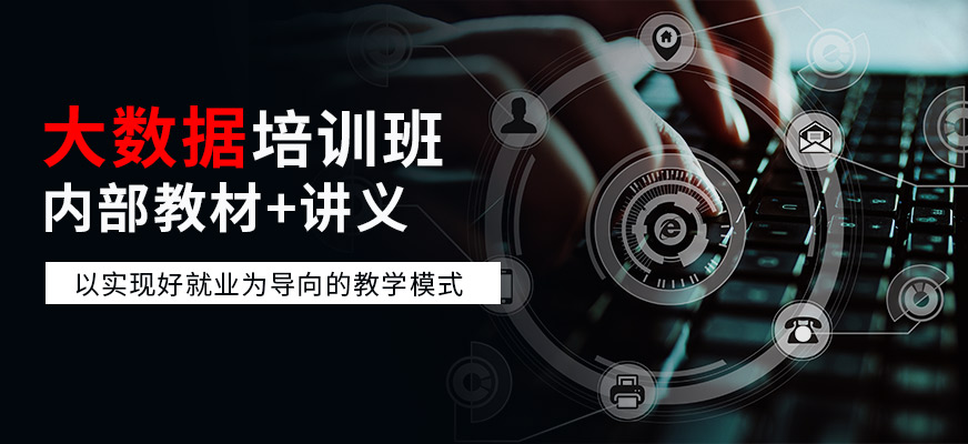 <a href=https://www.78680.net/ target=_blank class=infotextkey>大数据培训</a>课程