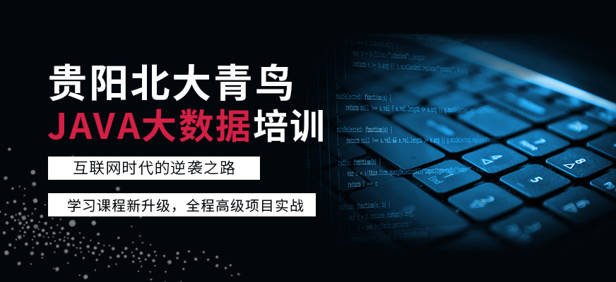 贵阳JAVA<a href=https://www.78680.net/ target=_blank class=infotextkey>大数据培训</a>班