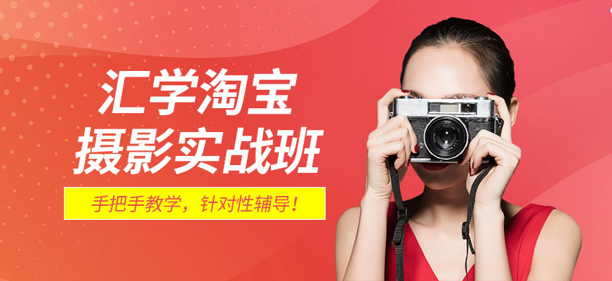 淘宝摄影实战班