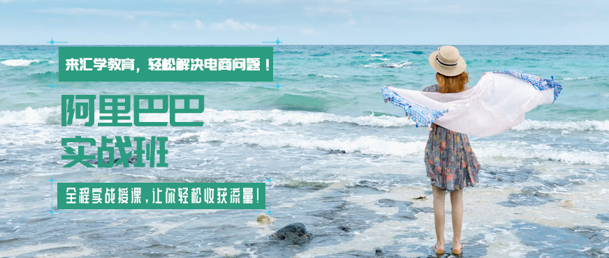 广州阿里巴巴培训实战班