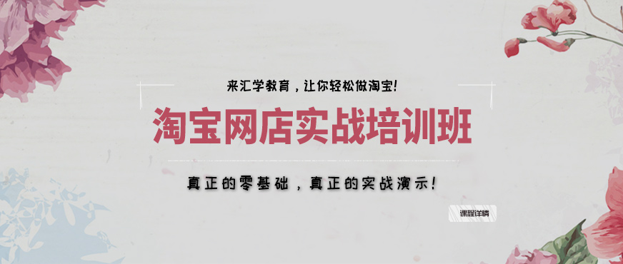 广州淘宝网店培训班(零基础实战课程)
