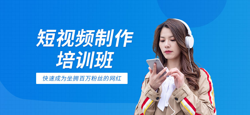 广州短视频制作培训班