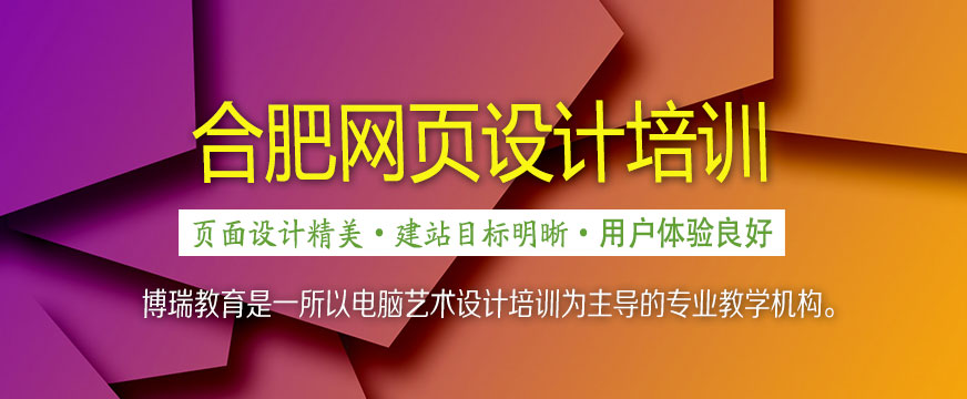 合肥网页设计培训班