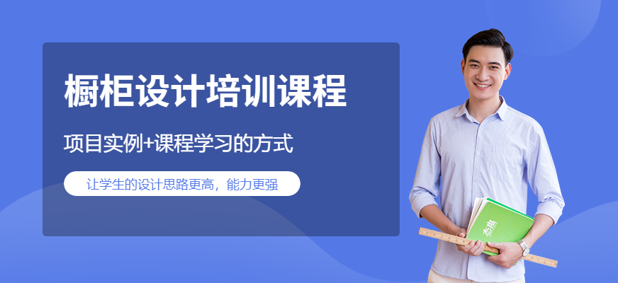 橱柜设计培训