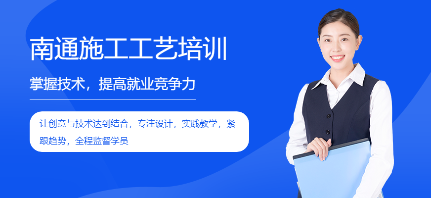 南通施工工艺培训班