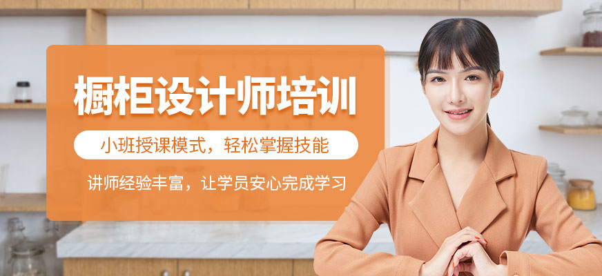 大连橱柜设计师培训