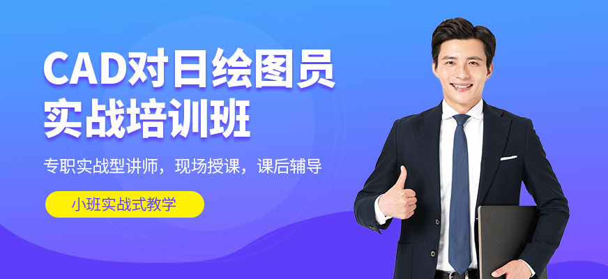 大连cad绘图员培训