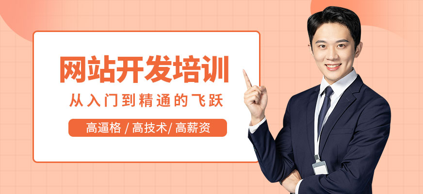 大连网站开发培训