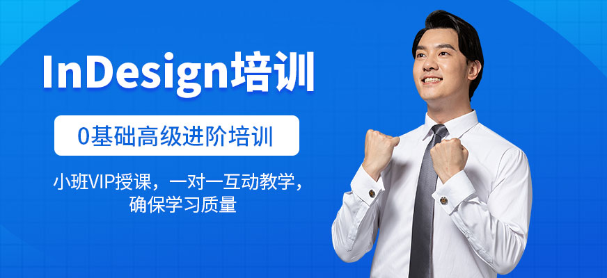 大连InDesign培训