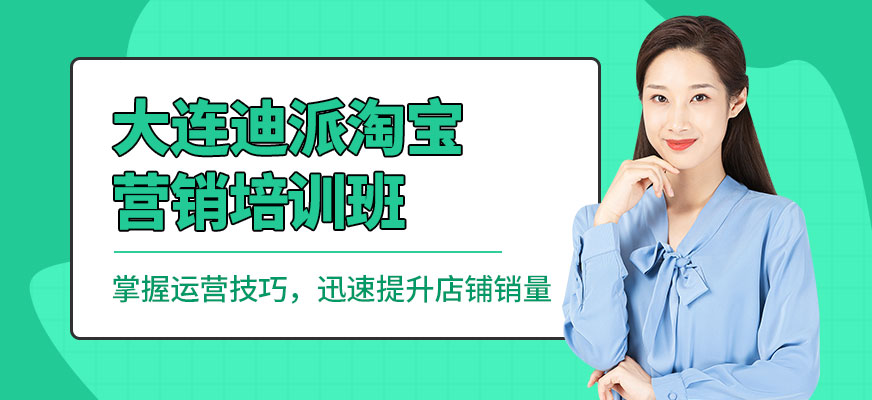 大连淘宝营销培训