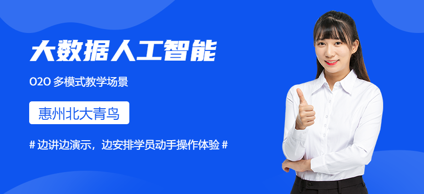 惠州大数据人工智能培训班