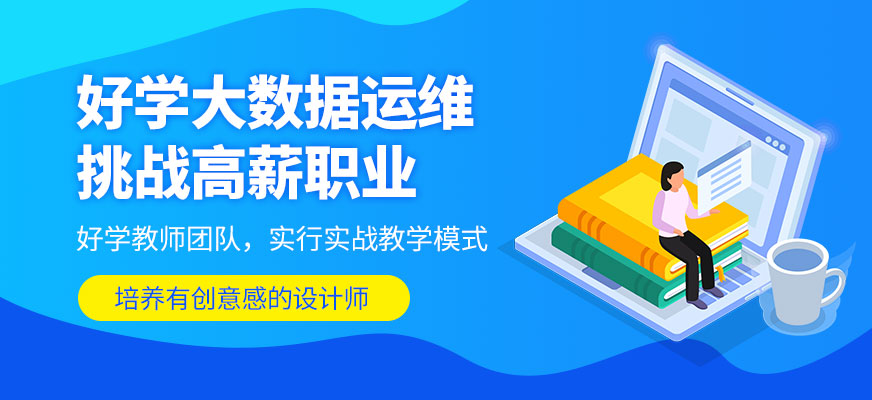 济南大数据运维培训班