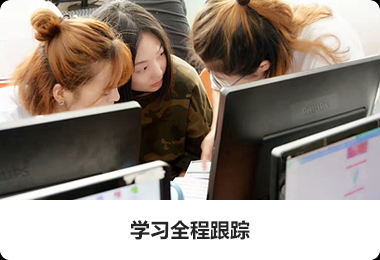 学习全程跟踪