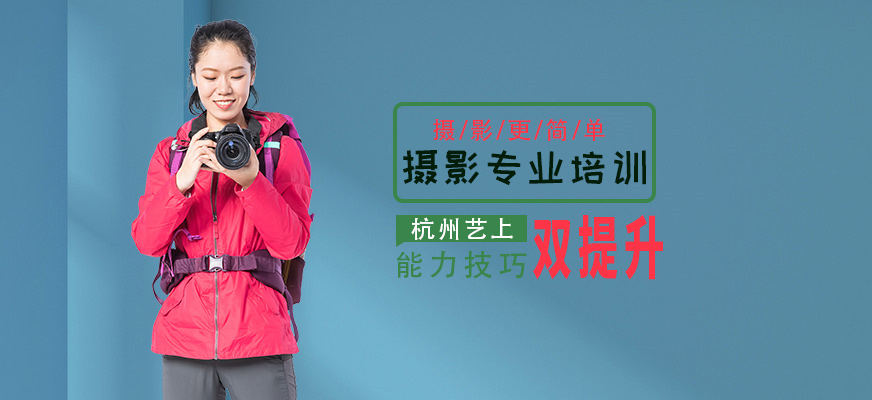 杭州摄影专业培训