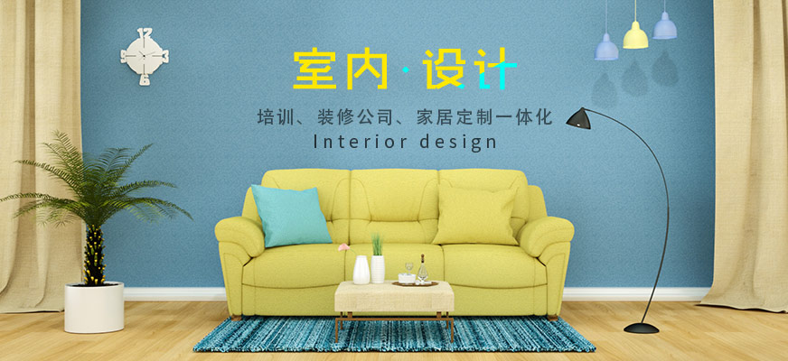 家装设计师培训班
