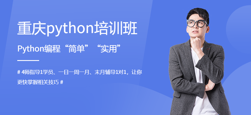 重庆python培训机构