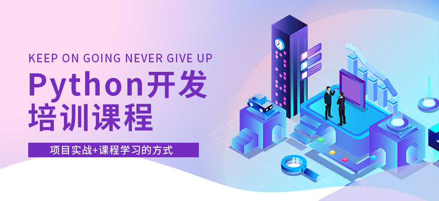 南通Python培训机构