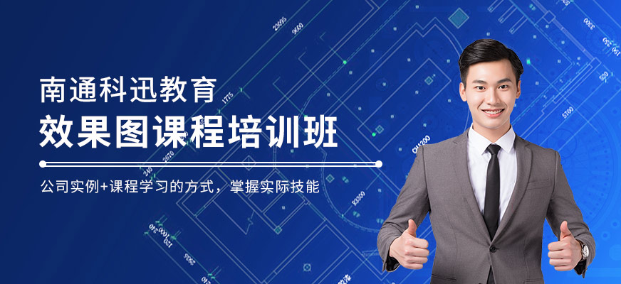 南通效果图培训班