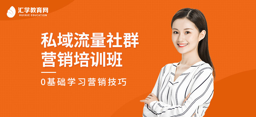 广州私域流量社群营销培训班