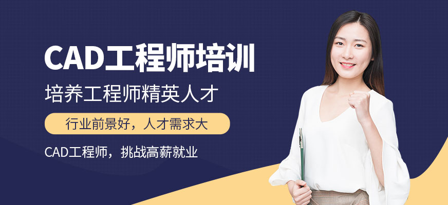 CAD工程师培训机构