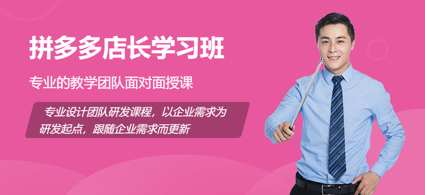 广州拼多多店长学习班