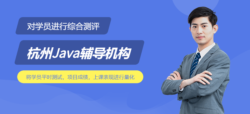 杭州Java辅导机构