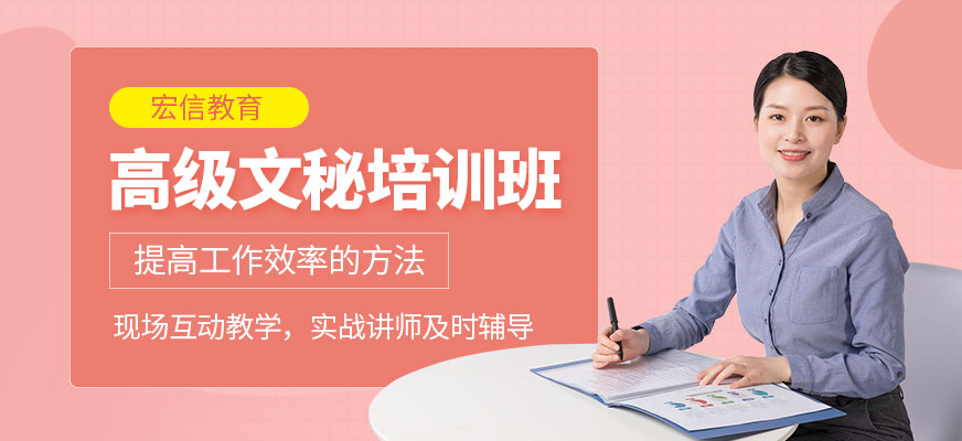高级文秘培训班