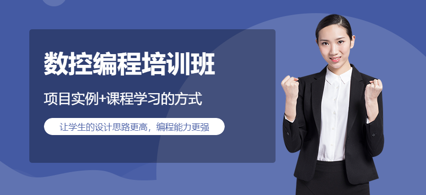 南通数控编程培训班