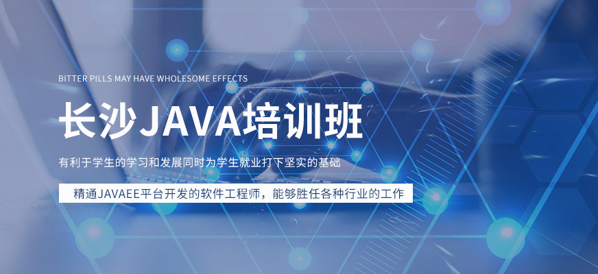 长沙JAVA培训中心