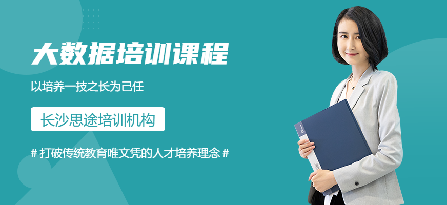 长沙<a href=https://www.78680.net/ target=_blank class=infotextkey>大数据培训</a>学校