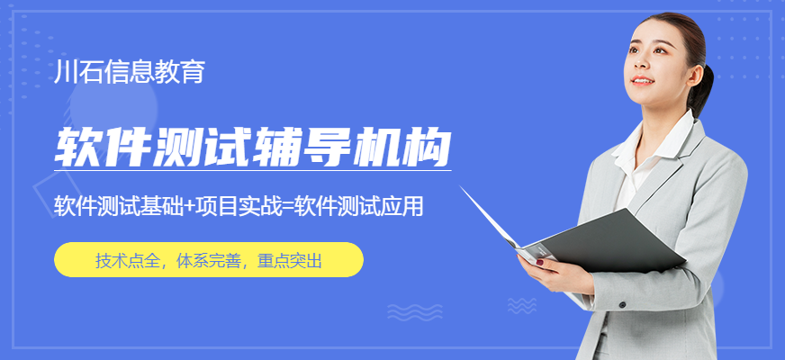 软件测试辅导机构