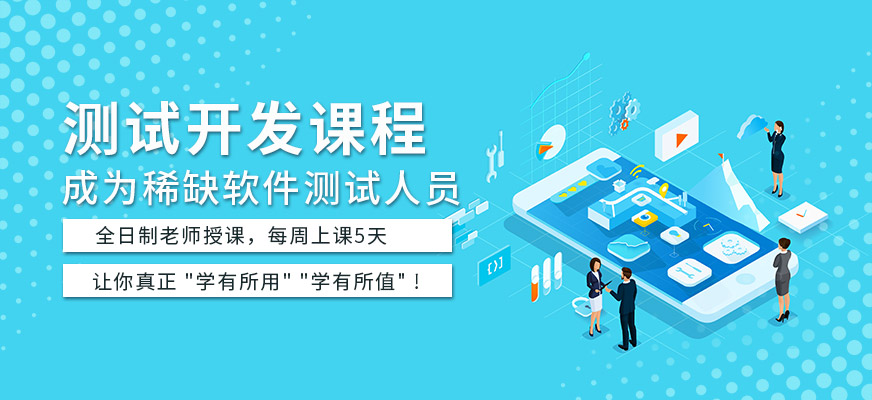 测试开发培训机构