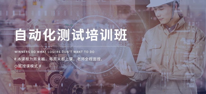 自动化测试培训班