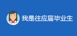 毕业生