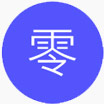 零基础简单易学