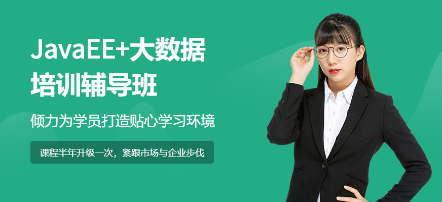 南宁JAVAEE+<a href=https://www.78680.net/ target=_blank class=infotextkey>大数据培训</a>辅导班