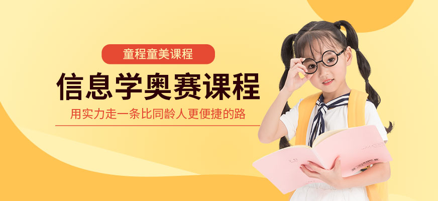 信息学奥赛辅导课程