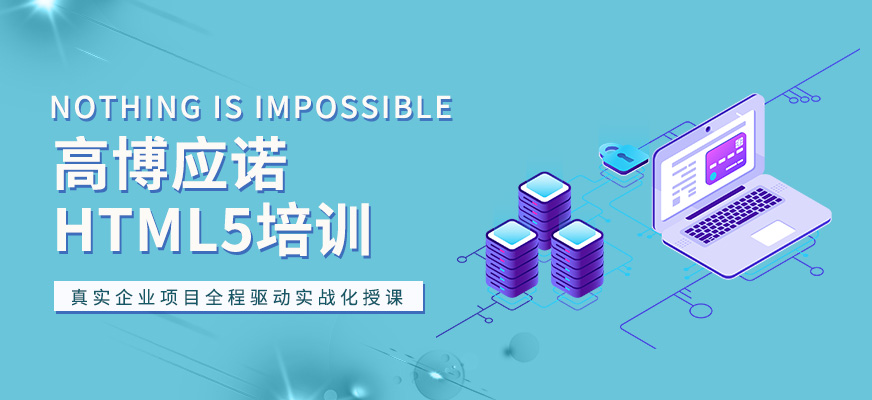 苏州html5培训哪家好