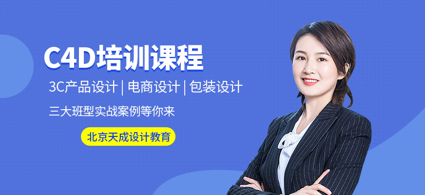 北京C4D培训