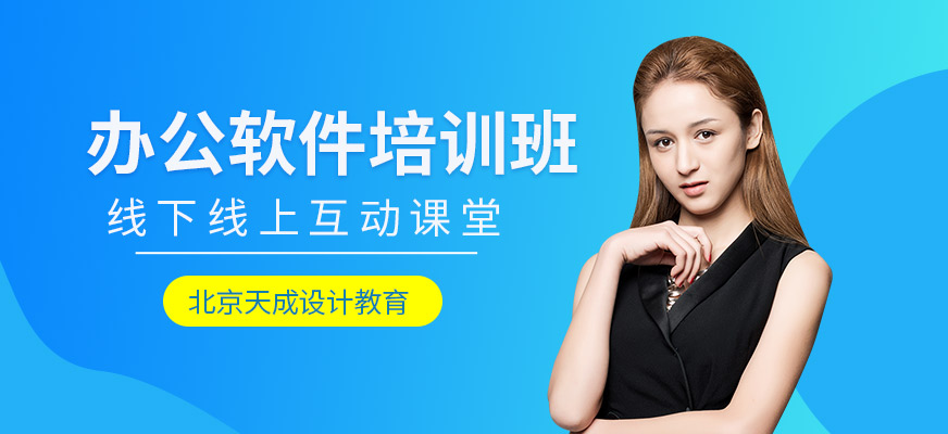 北京办公软件培训班
