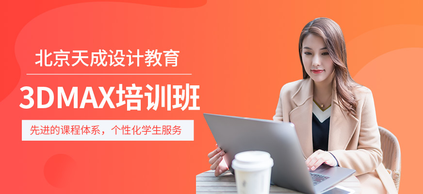 北京3DMAX培训