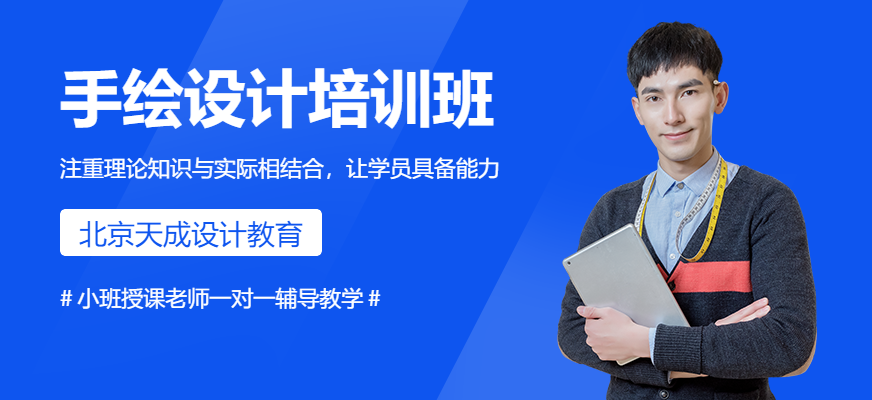 北京手绘设计培训班